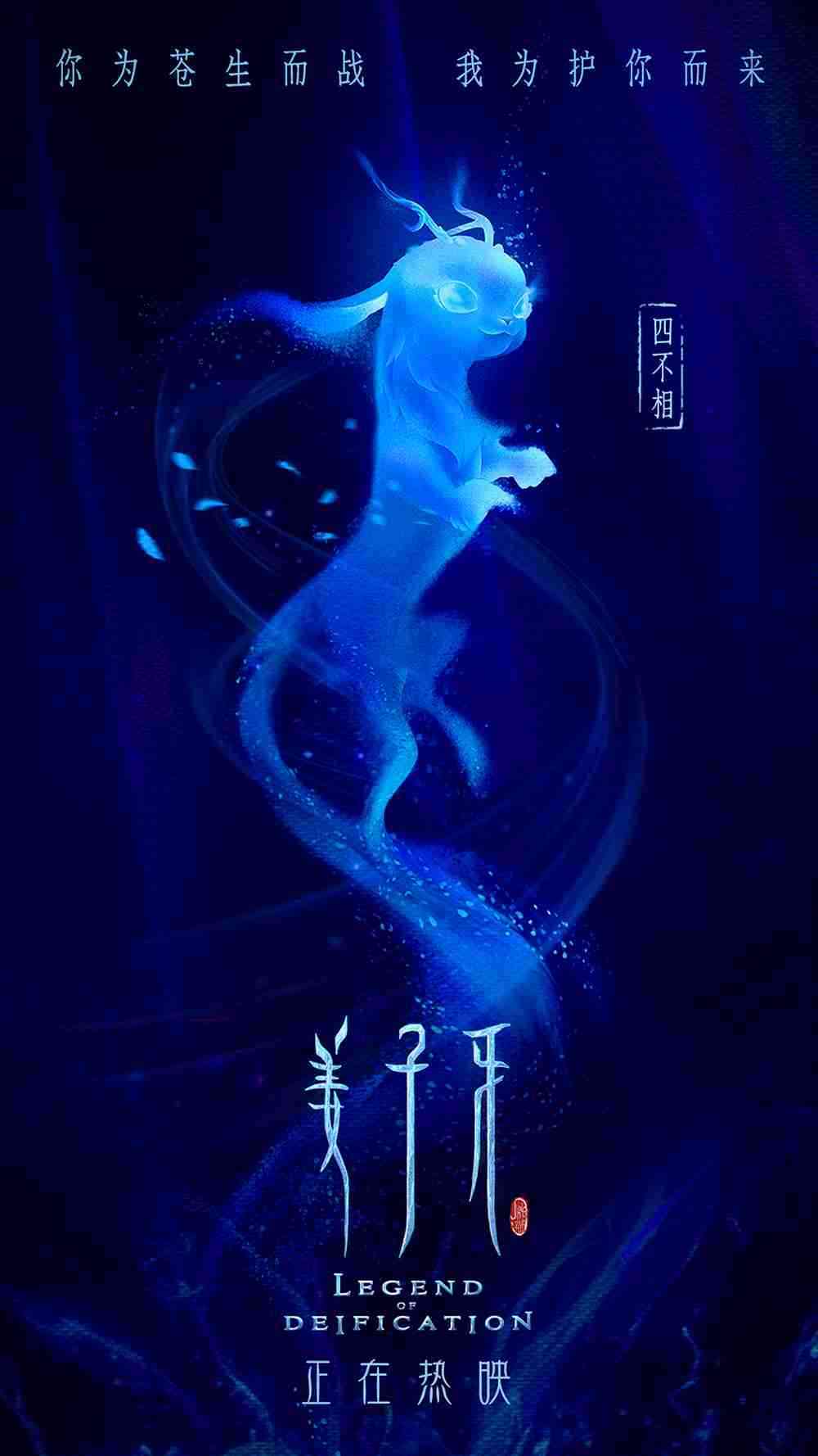 《姜子牙》“四不相告别”版海报 《姜子牙》“四不相告别”版海报