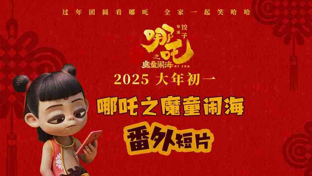 电影《哪吒之魔童闹海》番外短片