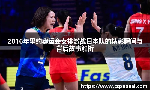 2016年里约奥运会女排激战日本队的精彩瞬间与背后故事解析