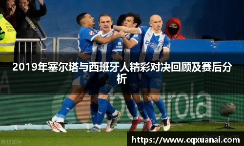 2019年塞尔塔与西班牙人精彩对决回顾及赛后分析