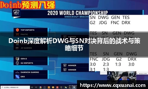 Doinb深度解析DWG与SN对决背后的战术与策略细节