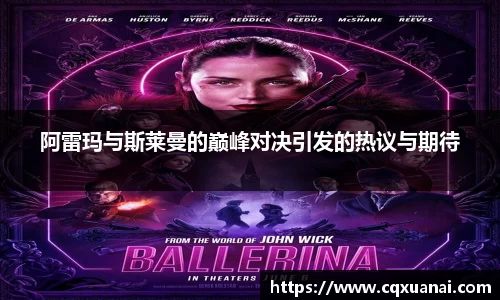 阿雷玛与斯莱曼的巅峰对决引发的热议与期待