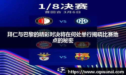 拜仁与巴黎的精彩对决将在何处举行揭晓比赛地点的秘密