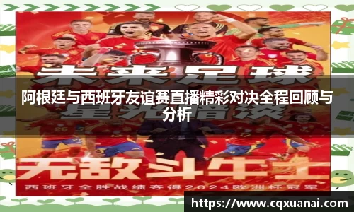 阿根廷与西班牙友谊赛直播精彩对决全程回顾与分析