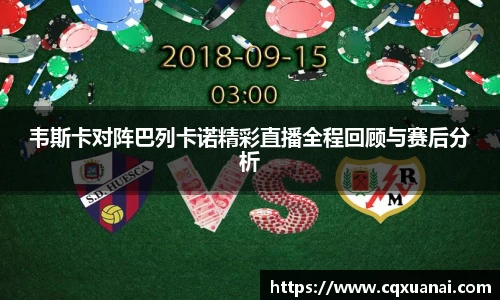 韦斯卡对阵巴列卡诺精彩直播全程回顾与赛后分析